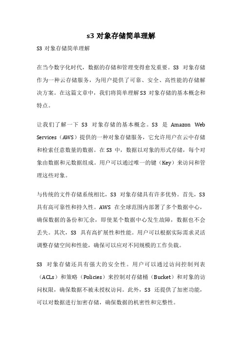 s3对象存储简单理解