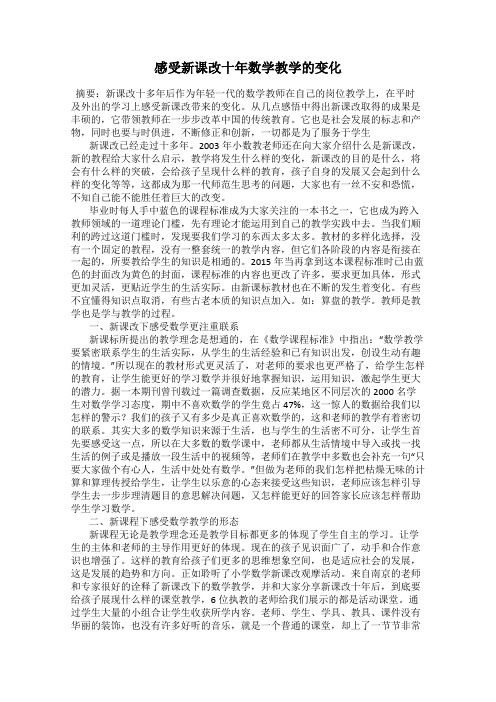 感受新课改十年数学教学的变化