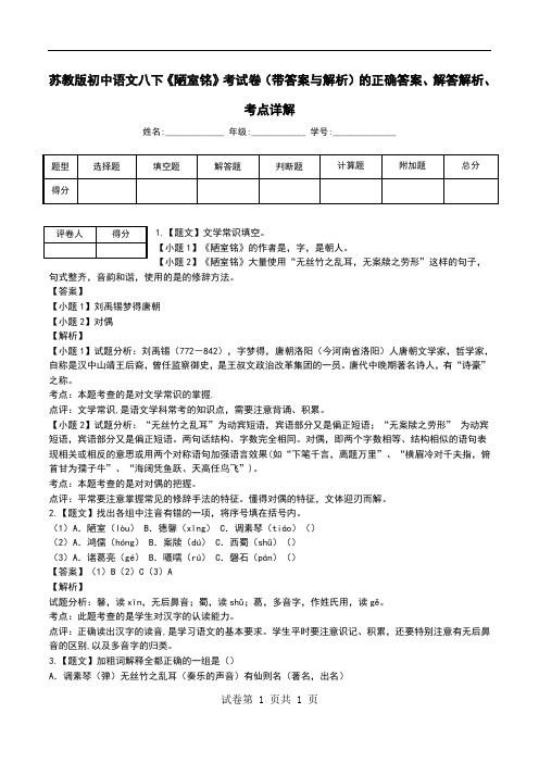 苏教版初中语文八下《陋室铭》考试卷(带答案与解析)解答解析、考点详解.doc
