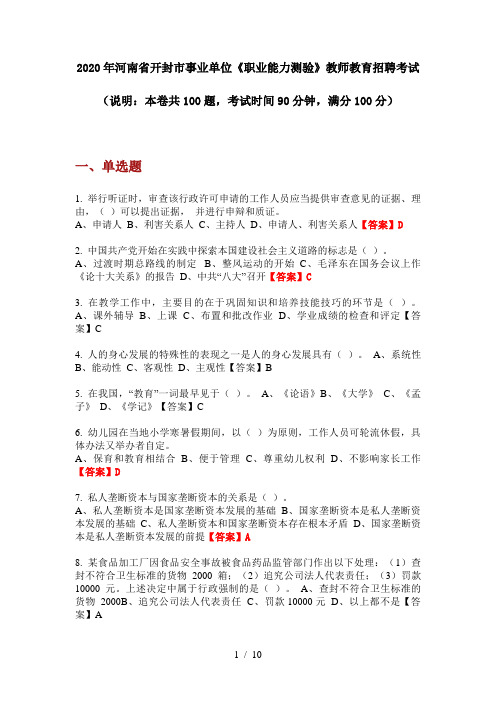 2020年河南省开封市事业单位《职业能力测验》教师教育招聘考试