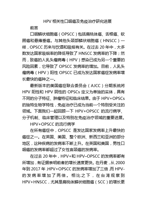 HPV相关性口咽癌及免疫治疗研究进展