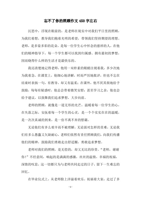 忘不了你的照顾作文450字左右