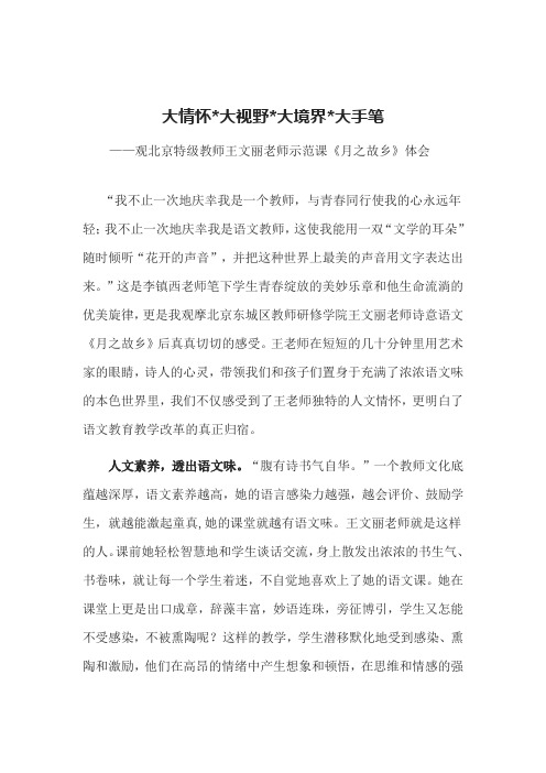 观北京特级教师王文丽老师示范课《月之故乡》体会 