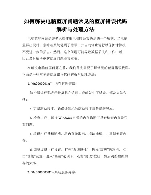 如何解决电脑蓝屏问题常见的蓝屏错误代码解析与处理方法