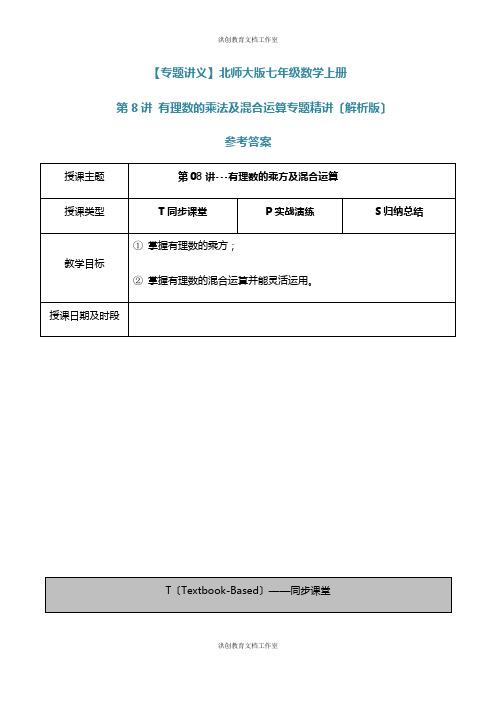 【专题讲义】北师大版七年级数学上册第8讲有理数的乘法及混合运算专题精讲(解析版)