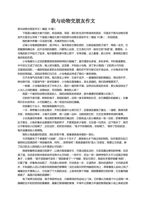 我与动物交朋友作文（精选18篇）