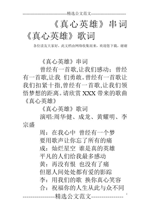 《真心英雄》串词《真心英雄》歌词