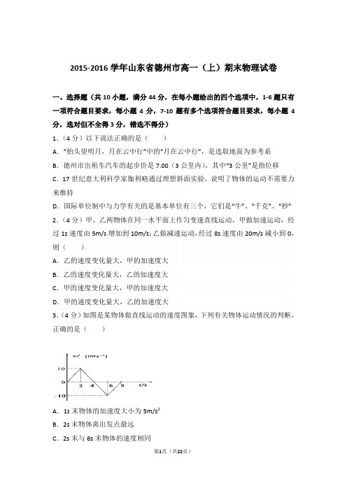 2016年山东省德州市高一上学期物理期末试卷与解析