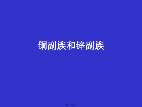 铜副族和锌副族