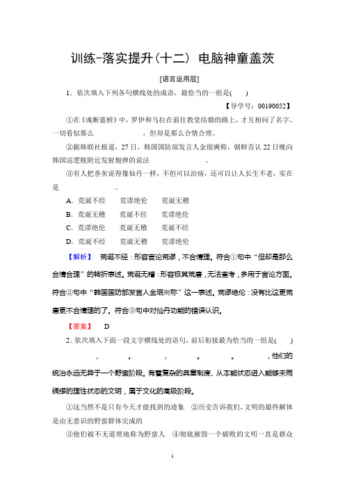 粤教版语文选修(传记选读)：训练-落实提升 第2单元 12 电脑神童盖茨