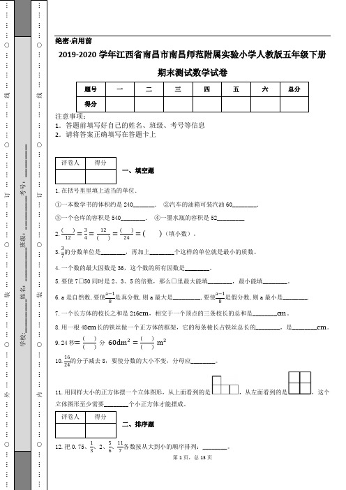 2019-2020学年江西省南昌市南昌师范附属实验小学人教版五年级下册期末测试数学试卷