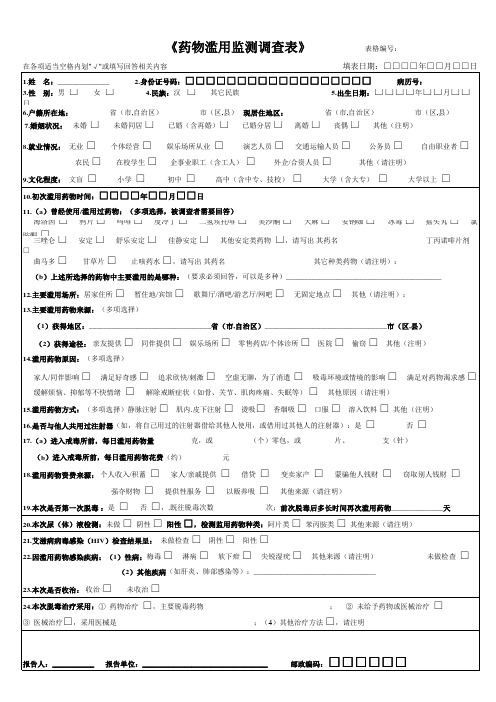 药物滥用监测调查表