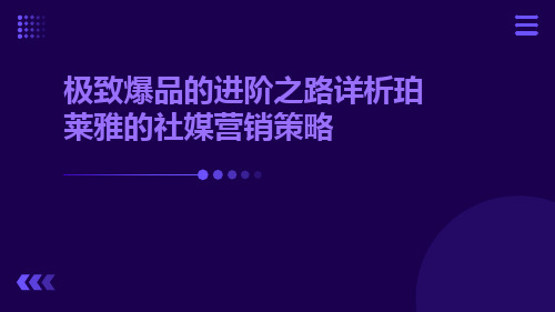 极致爆品的进阶之路详析珀莱雅的社媒营销策略ppt