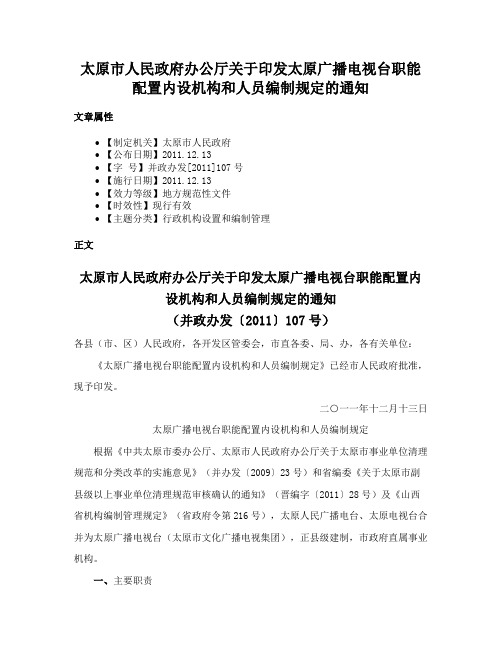 太原市人民政府办公厅关于印发太原广播电视台职能配置内设机构和人员编制规定的通知