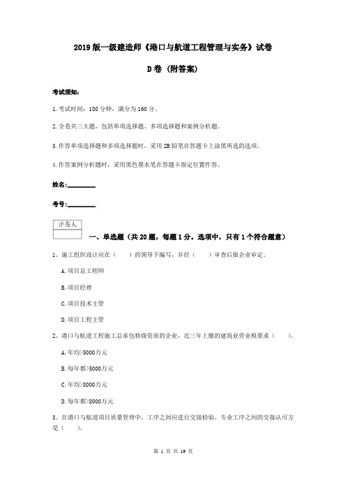 2019版一级建造师《港口与航道工程管理与实务》试卷D卷 (附答案)