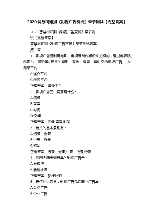 2020智慧树知到《影视广告赏析》章节测试【完整答案】