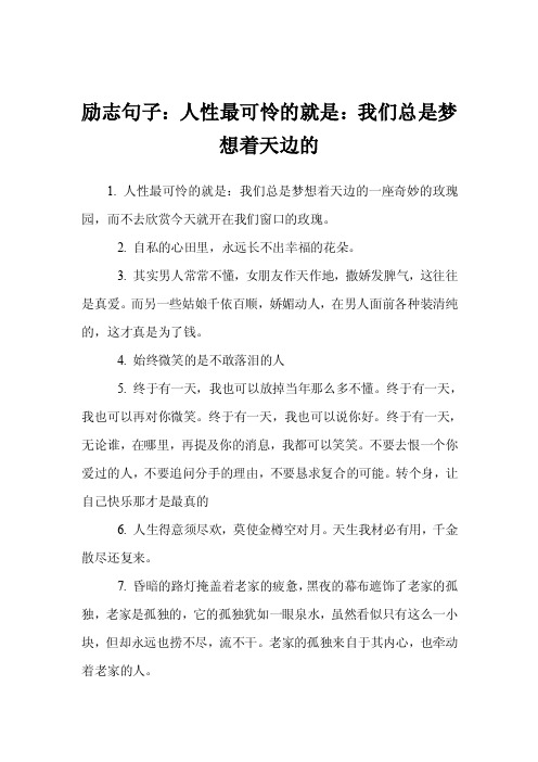 励志句子：人性最可怜的就是：我们总是梦想着天边的