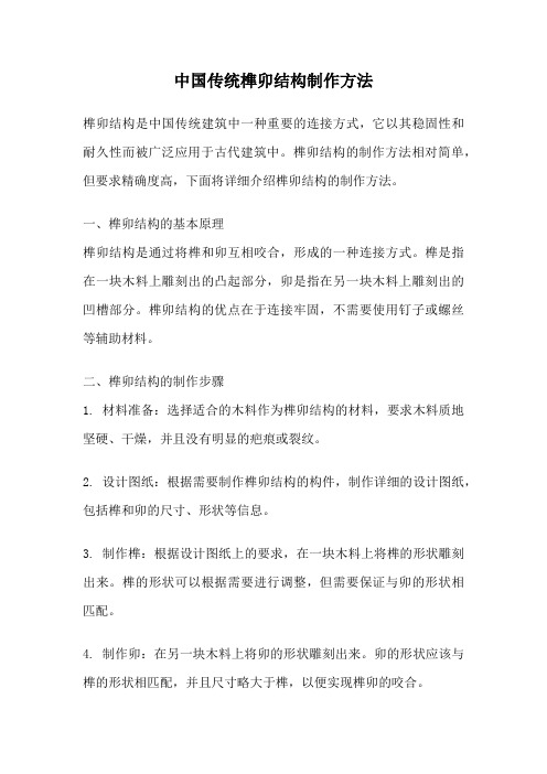 中国传统榫卯结构制作方法