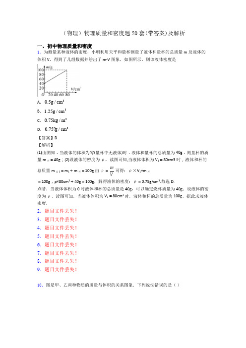 (物理)物理质量和密度题20套(带答案)及解析