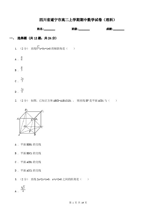 四川省遂宁市高二上学期期中数学试卷(理科)