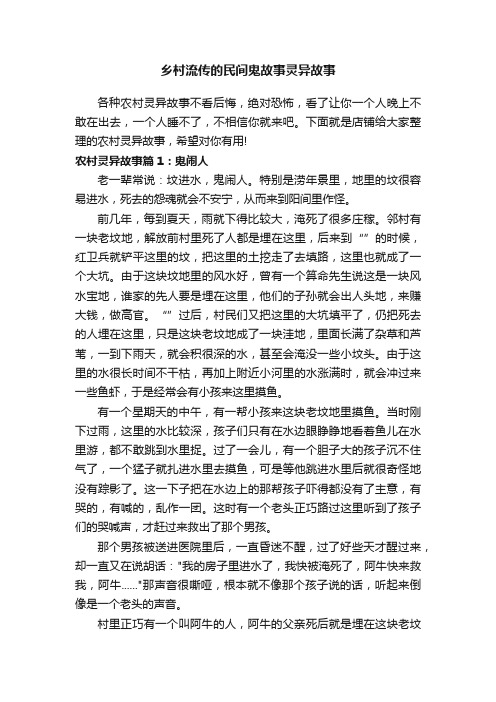 乡村流传的民间鬼故事灵异故事