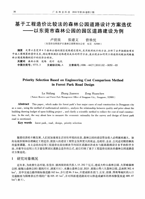 基于工程造价比较法的森林公园道路设计方案选优——以东莞市森林公园的园区道路建设为例