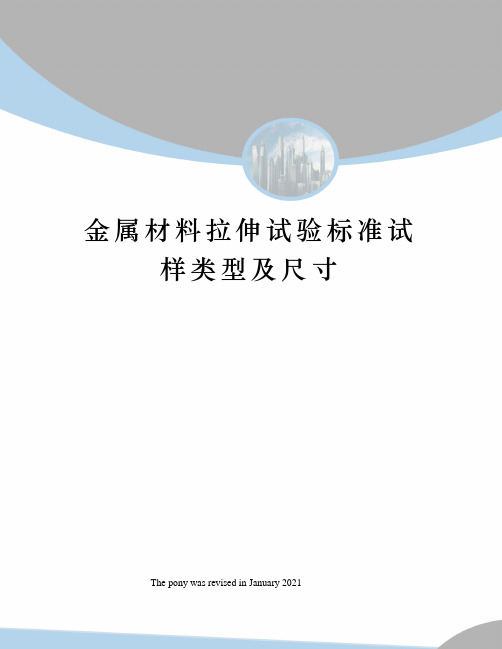 金属材料拉伸试验标准试样类型及尺寸