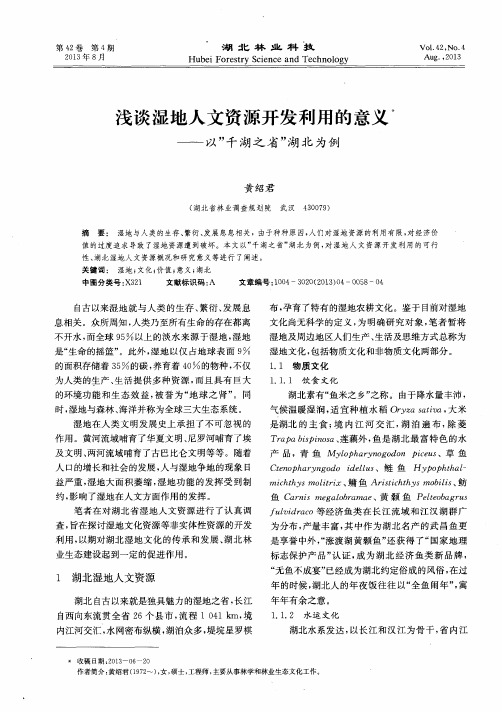 浅谈湿地人文资源开发利用的意义——以“千湖之省”湖北为例