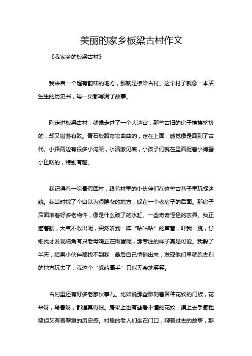 美丽的家乡板梁古村作文