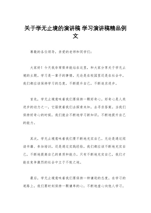 关于学无止境的演讲稿 学习演讲稿精品例文