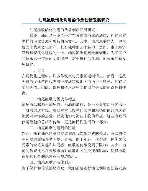 汕尾渔歌活化利用的传承创新发展研究