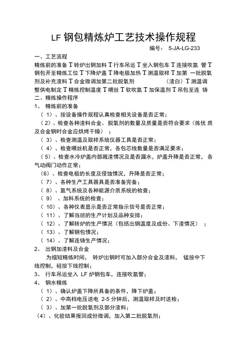 LF钢包精炼炉工艺技术操作规程