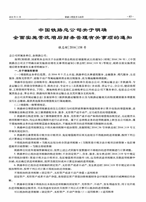 中国铁路总公司关于明确全面实施营改增后财务管理有关事项的通知