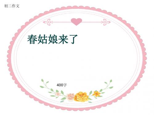 初二作文《春姑娘来了》400字(共7页PPT)