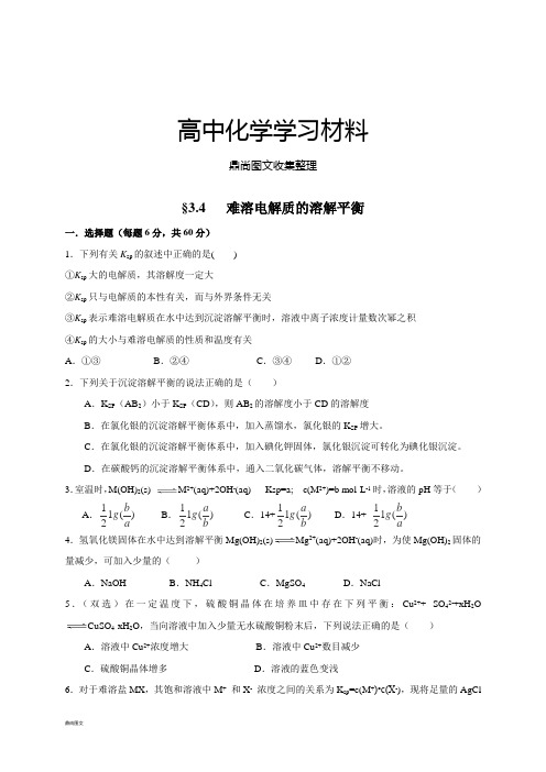 人教版高中化学选修四§3.4 难溶电解质的溶解平衡.docx