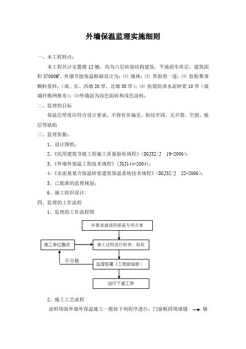 外墙保温监理实施细则