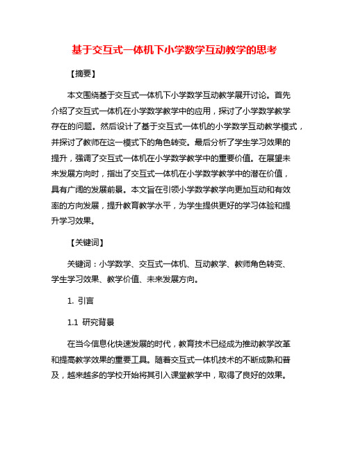 基于交互式一体机下小学数学互动教学的思考