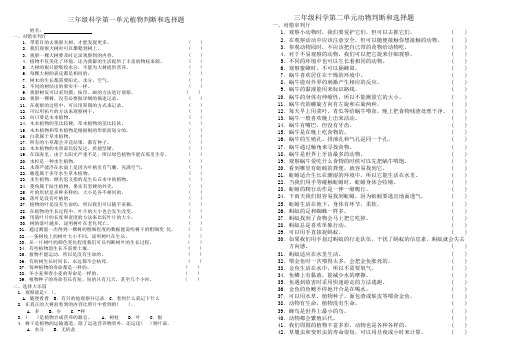 三年级科学第一单元植物判断和选择题