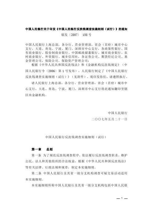 中国人民银行反洗钱调查实施细则(试行)(2007〕 158号