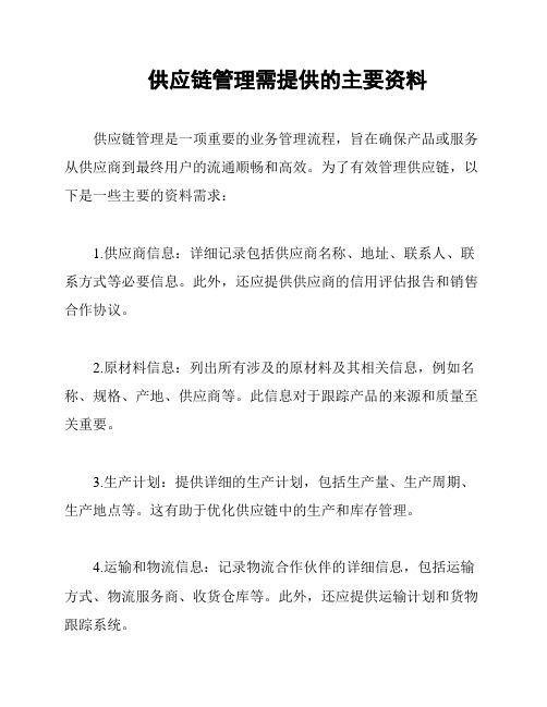 供应链管理需提供的主要资料