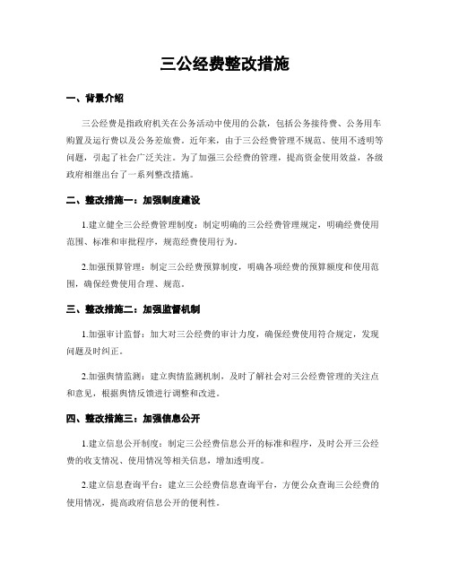 三公经费整改措施