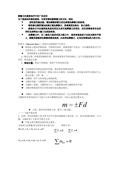 康复治疗学生物力学重点