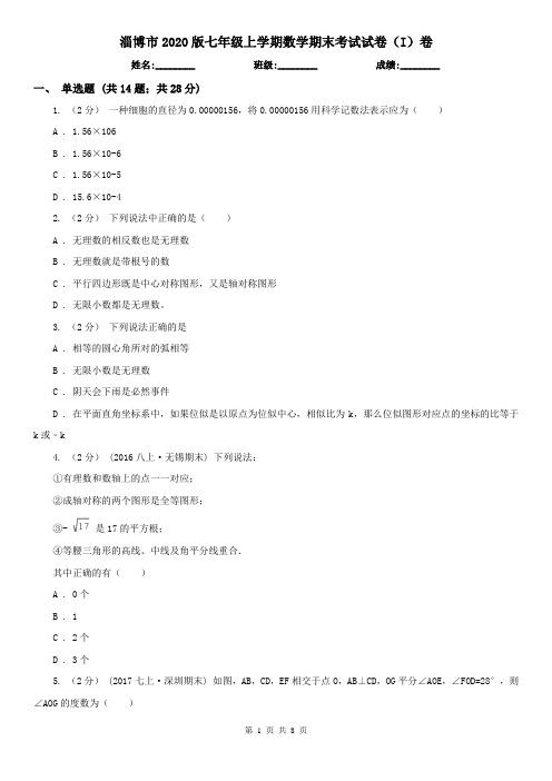 淄博市2020版七年级上学期数学期末考试试卷(I)卷