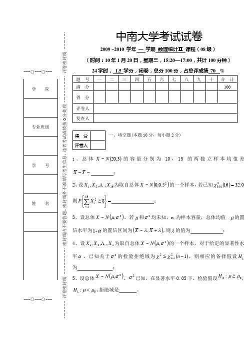 2009~2010学年中南大学一学期数理统计Ⅱ考试试卷与答案