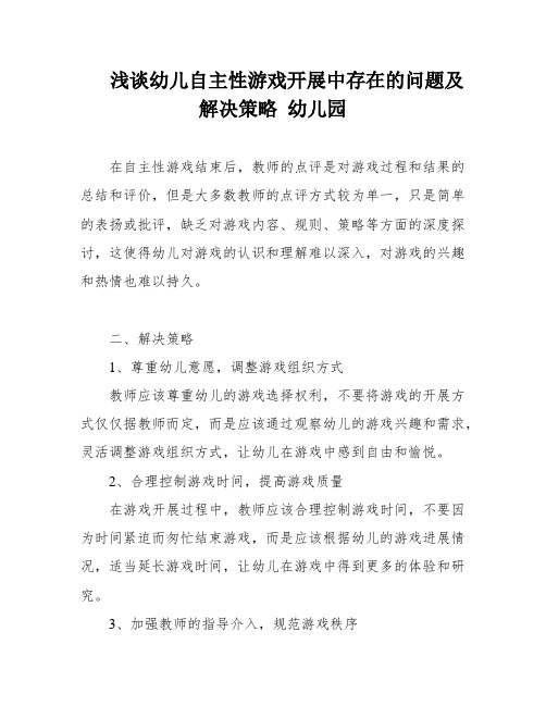 浅谈幼儿自主性游戏开展中存在的问题及解决策略 幼儿园