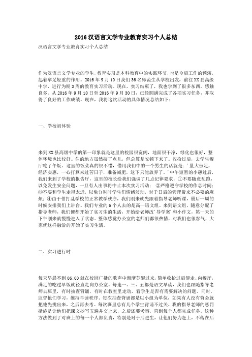 2016汉语言文学专业教育实习个人总结