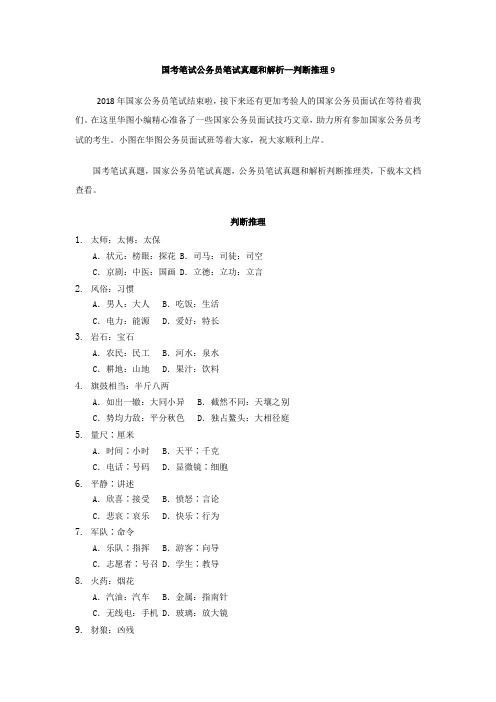 国考笔试公务员笔试真题和解析—判断推理9