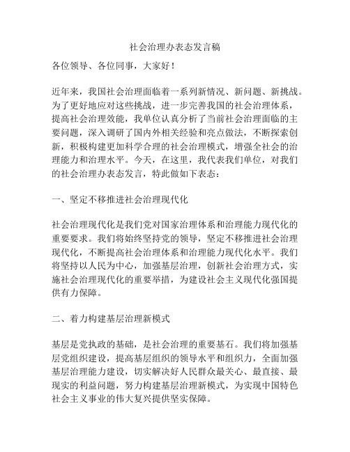 社会治理办表态发言稿