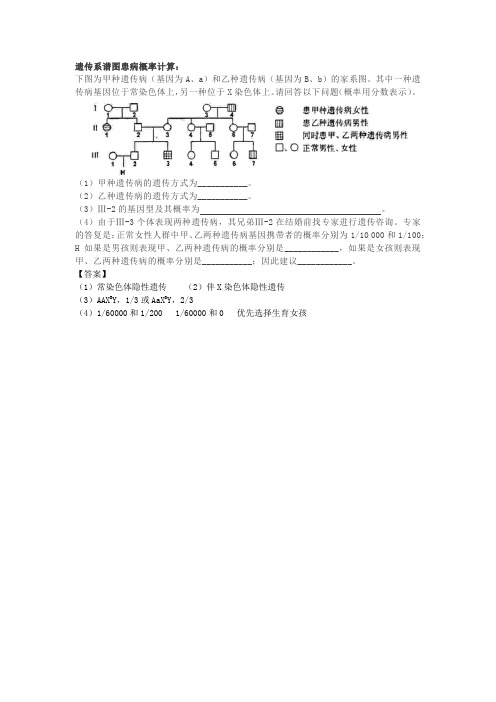 遗传系谱图患病概率计算