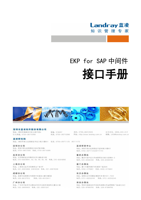 EKP_for_SAP中间件接口手册_V2